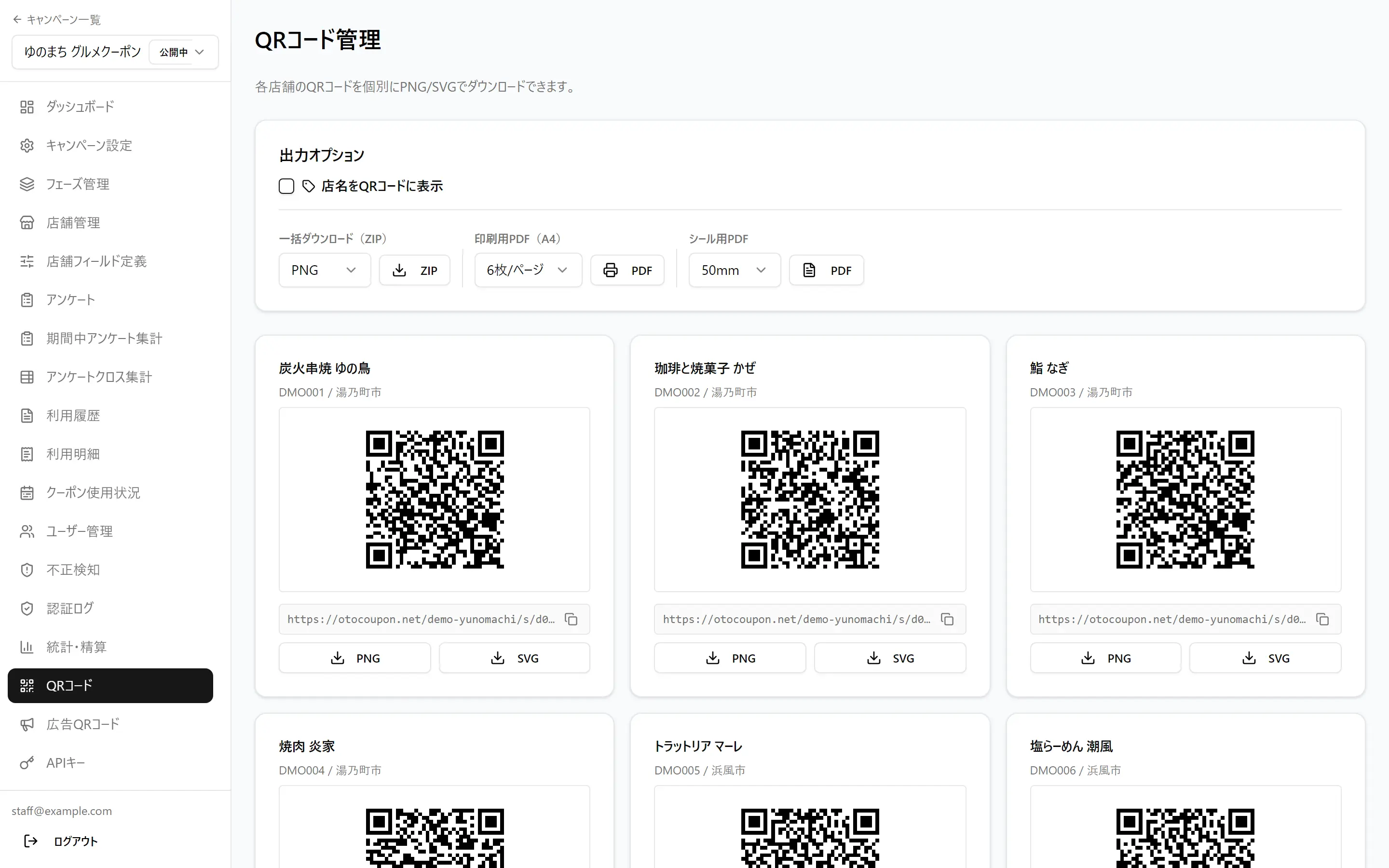 店頭に貼るQRコードの発行画面